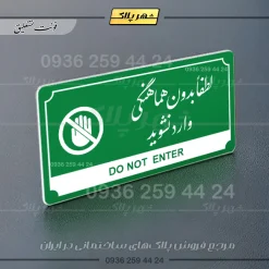تابلو پلاک راهنما لطفا بدون هماهنگی وارد نشوید - Image 13